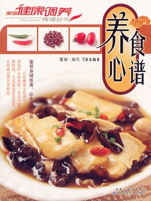 cover image of 养心食谱 (Recipes to Nourish Your Heart)